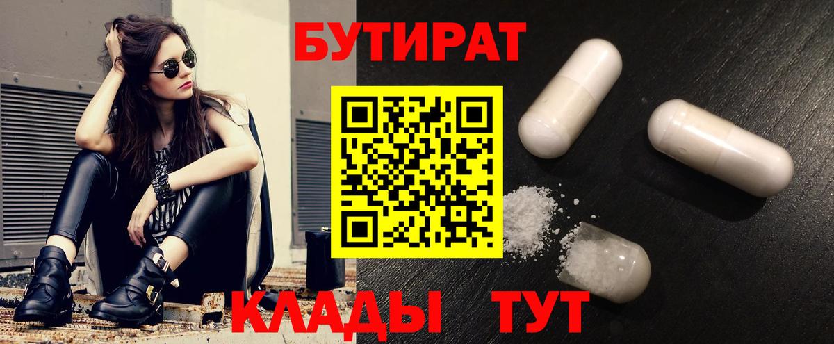 Михайловск  БУТИРАТ BDO 33%  Вход с VPN 