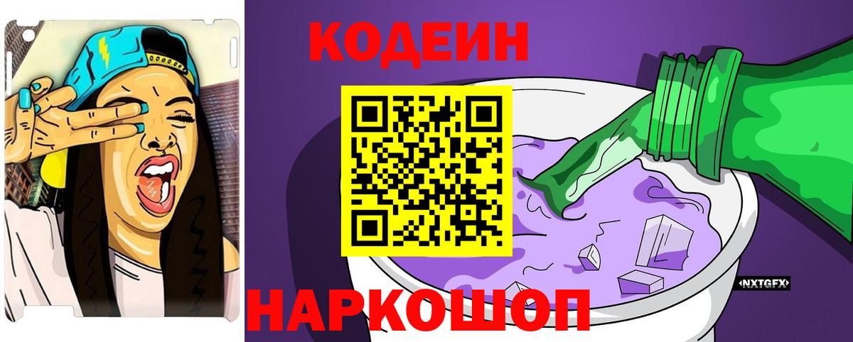 Кодеиновый сироп Lean Purple Drank  Кодеин Purple Drank  Вход с VPN  Михайловск 